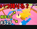 【ゆっくり実況】『シーズン４.５』Fallguys  Part325