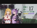 【Rain World】廃墟と雨とゆかマキの世界～Part17～【VOICEROID実況】