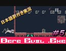 【DERE EVIL.exe】やめてくれそのホラー要素は僕に効く、ついでにびっくり要素注意！＃5【日本語訳付き実況】