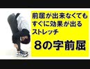【#ストレッチ】すぐに効果が出るオススメのストレッチ！８の字前屈