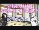 分数の割り算はなぜひっくり返す？