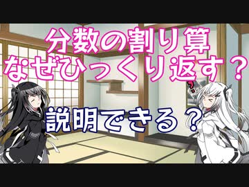 分数の割り算はなぜひっくり返す ニコニコ動画