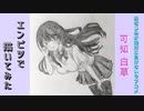 「幼なじみが絶対に負けないラブコメ　可知白草」還暦男がHB鉛筆1本で描いてみた。