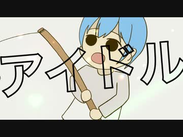 クソみたいなアイドルソング / 蒼姫ラピス