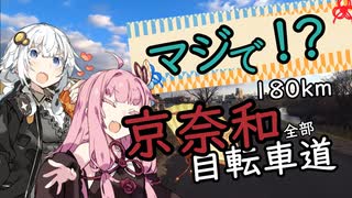 ３０歳から始めたロードバイク～京奈和自転車道編～