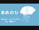 【初音ミク】あめのひ【オリジナル曲】