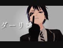 【MMDツイステ】ダーリン【美己式デュース・スペード】