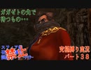 FINALFANTASY１０究極の縛り実況　Part３８