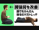 【腰猫背の矯正】寝てるだけで伸び切ってしまった腰の姿勢を矯正するストレッチ