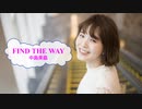 [歌える音源]　FIND THE WAY　/　中島美嘉　（歌詞：あり /　ガイドメロディーなし)