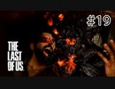 【実況】この残酷な世界を生き延びろ！ラストオブアスを実況プレイpart19【The Last of Us】