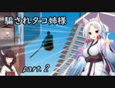 騙されタコ姉様 part.2 ～Getting Over It with Bennett Foddy～