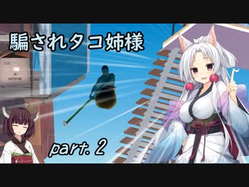 騙されタコ姉様 part.2 ～Getting Over It with Bennett Foddy～