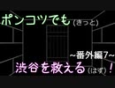 【428～封鎖された渋谷で～】ポンコツでも(きっと)渋谷を救える(はず)！【番外編-7-】