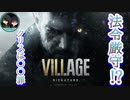 【法令厳守⁉】クリスは〇〇罪で実刑確定『バイオハザードヴィレッジ』part1