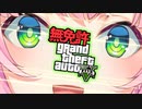 バーチャル無免許超天才美少女GOSU魔王様ナリちゃんのGTA【にじさんじKR】