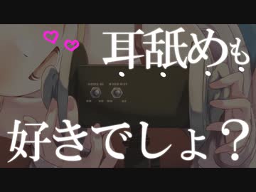 【後半】耳舐めも、好きでしょ…？♡【前半はYouTubeで】