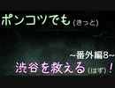 【428～封鎖された渋谷で～】ポンコツでも(きっと)渋谷を救える(はず)！【番外編-8-】