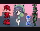 【ケロブラスター】第5話、残業を減らすために残業しよう【ロックマン好きにもお勧め！】