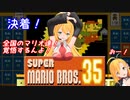 突っ走れ！レコマキのスーパーマリオ35 ♯Final【VOICEROID実況】