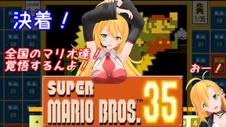 突っ走れ！レコマキのスーパーマリオ35 ♯Final【VOICEROID実況】