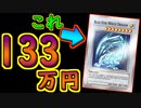 #28 1枚で133万円の青眼の白龍【#遊戯王】【#YuGiOh】