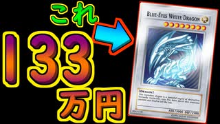 #28 1枚で133万円の青眼の白龍【#遊戯王】【#YuGiOh】