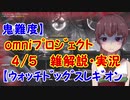鬼難度】omniﾌﾟﾛｼﾞｪｸﾄ4/5雑解説・実況【ｳｫｯﾁﾄﾞｯｸﾞｽﾚｷﾞｵﾝ