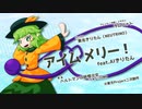 【第13回東方ニコ童祭】アイム メリー！ feat.AIきりたん【ハルトマンの妖怪少女】