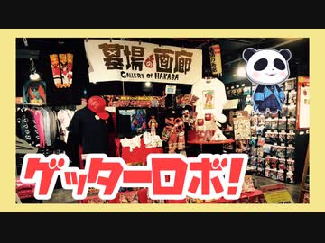 ゲッターロボ記念展に行ってきたぞ。