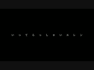 【MAD】進撃の巨人×ドライフラワー フルver. ※ネタバレ注意