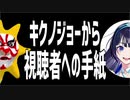 【切り抜き】キクノジョーから視聴者への手紙【富士葵誕生日生放送】