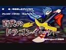 【第13回東方ニコ童祭】百代のドラゴンイーター【龍王殺しのプリンセス】