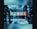 夜に駆ける/YOASOBI  歌ってみた :  covered  by 真咲ゆとり