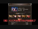 【初期刀の】ベリアルHLマルチに挑んだので実況【独り言】