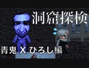 【実況】洞窟探検！青鬼Xひろし編Part.14