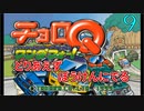 とりあえずぼうけんにでる 『チョロQ ワンダフォー!』9