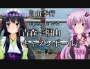 ゆかりさんと往く 自由季行 EP.2-2『青森→福山キャノンボール』