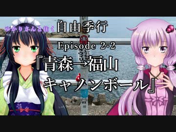 ゆかりさんと往く 自由季行 EP.2-2『青森→福山キャノンボール』