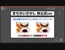 まちがいさがし（非公式） 立体視視点簡易再現 10120pt