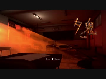夕鬼　実況してみた