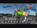 【地球防衛軍5】オンソロでもピュアデコイなら一網打尽！【双葉理保】