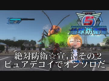 【地球防衛軍5】オンソロでもピュアデコイなら一網打尽！【双葉理保】
