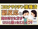 【20代】コロナワクチン接種した！副反応どうだった？接種で気を付けてほしいこと！【COVID-19】