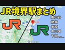 JRの境界駅をまとめました【coefont解説】