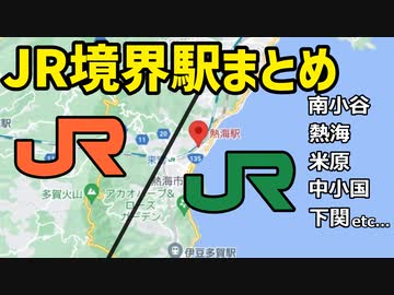JRの境界駅をまとめました【coefont解説】