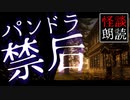 【怪談朗読31】パンドラ【禁后】【怖い話】