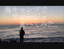 海キャンプでアヒージョ食べてみた。