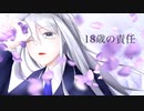 【歌ってみた】18歳の責任【灰咲しずく】