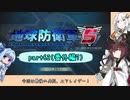 【地球防衛軍５】きりたんの東北防衛軍 part62(番外編7)【VOICEROID実況】